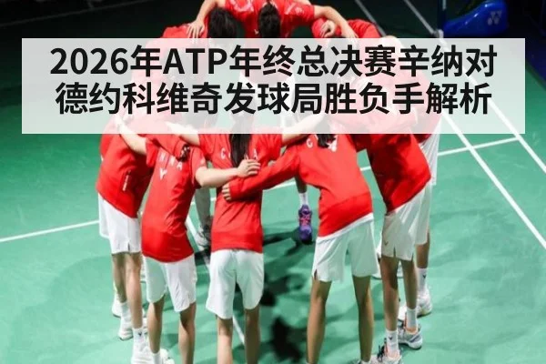 2026年ATP年终总决赛辛纳对德约科维奇发球局胜负手解析