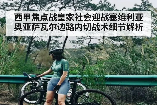 西甲焦点战皇家社会迎战塞维利亚 奥亚萨瓦尔边路内切战术细节解析