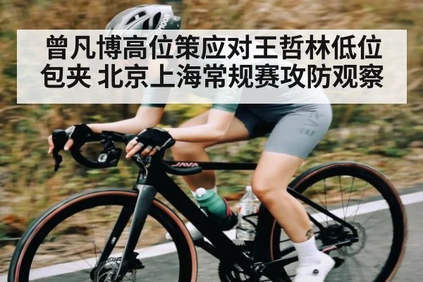 曾凡博高位策应对王哲林低位包夹 北京上海常规赛攻防观察