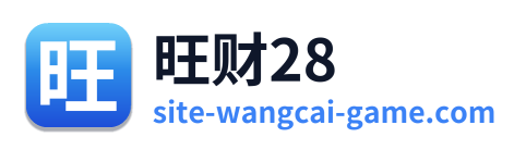 旺财28